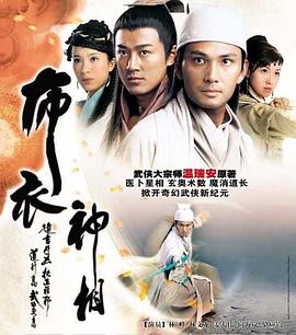 电影：布衣神相粤语