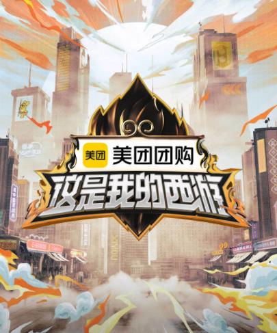 电影：这是我的西游
