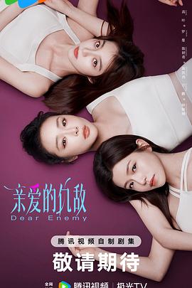 电影：亲爱的仇敌