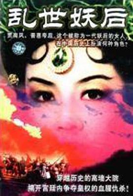 电影：乱世·妖后