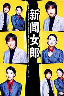 电影：新闻女郎