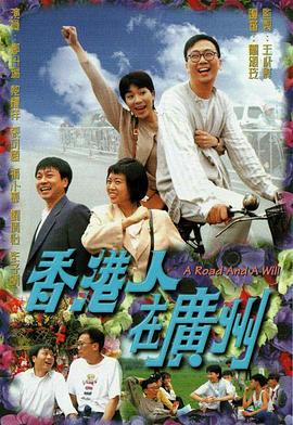电影:香港人在广州国语