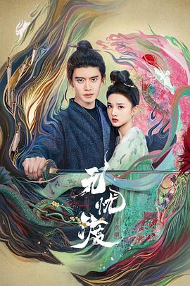 电影：无忧渡