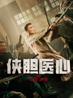电影:侠胆医心之暗潮汹涌