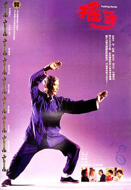 电影：推手1991