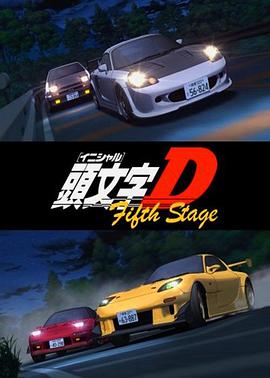电影：头文字D第五季