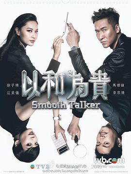 电影：以和为贵国语