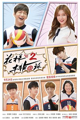 电影：花样排球2