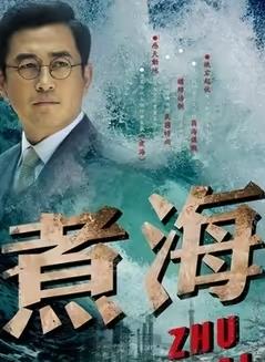 电影：煮海