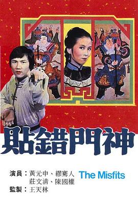 电影:贴错门神粤语
