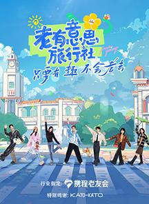 电影：老有意思旅行社