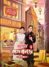 电影:朋友请吃饭第三季