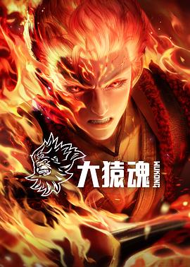 电影：大猿魂