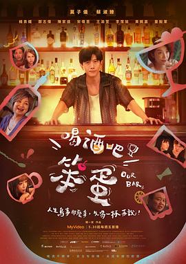 电影：喝酒吧！笨蛋