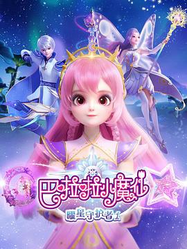 电影:巴啦啦小魔仙之曜星守护者1