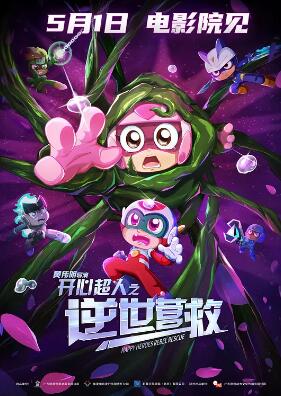 电影:开心超人之逆世营救