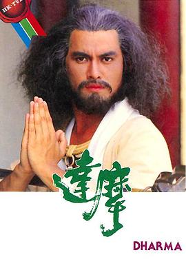 电影:达摩粤语