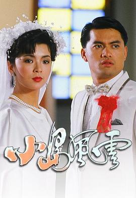 电影：小岛风云粤语