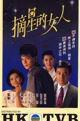 电影：摘星的女人粤语