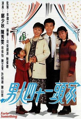 电影：男人四十一头家国语