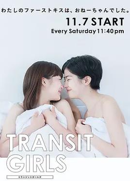 电影:Transit Girls
