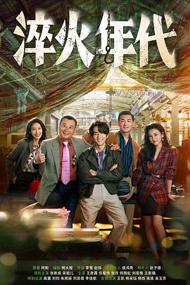 电影:淬火年代
