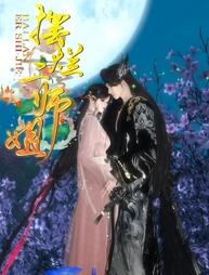 电影：摆烂二师姐