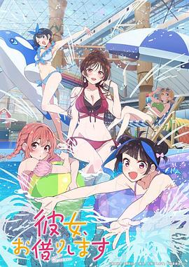 电影:租借女友第四季