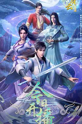 电影：君有云第二季