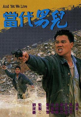 电影：当代男儿粤语