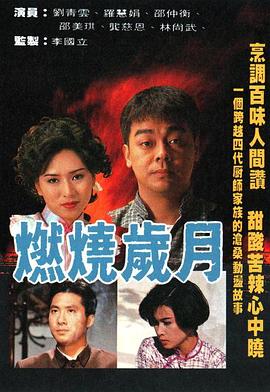 电影：燃烧岁月国语