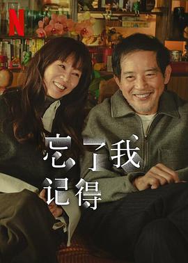 电影：忘了我记得