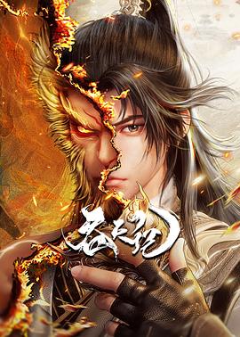 电影：吞天记