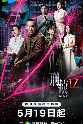 电影：刑侦12国语