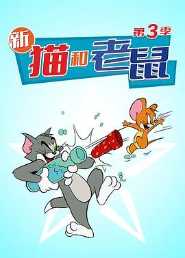 电影:猫和老鼠2014第三季