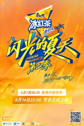 电影：闪光的夏天第二季
