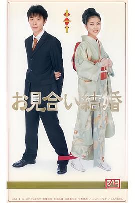 电影：相亲结婚