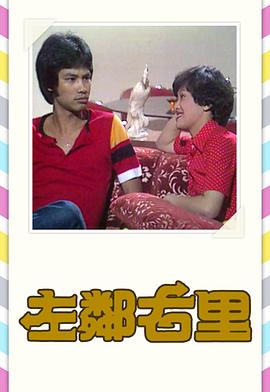 电影：左邻右里粤语