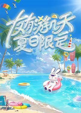 电影：友有游几天・夏日限定