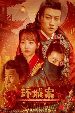 电影：环城案