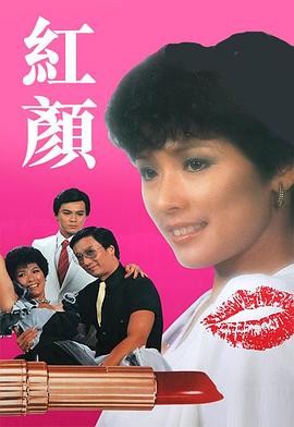 电影：红颜粤语