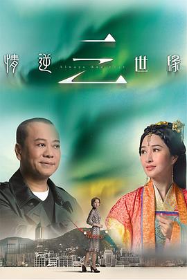 电影：情逆三世缘国语