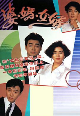 电影：婆妈女婿粤语