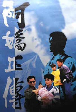电影：阿娇正传粤语
