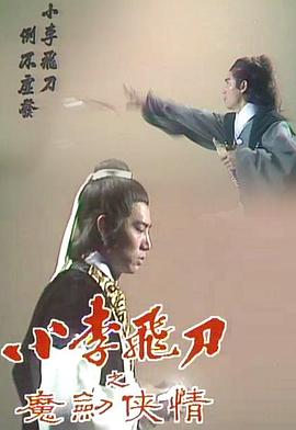 电影：小李飞刀之魔剑侠情粤语