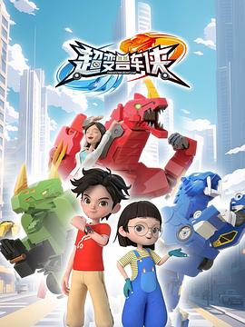 电影：超变兽车侠