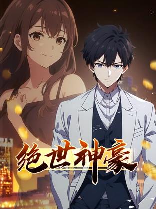 电影：绝世神豪动态漫画