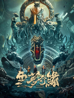 电影:云梦奇缘