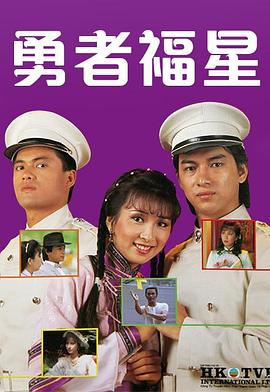 电影：勇者福星粤语