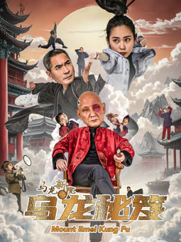 电影：乌龙新院之乌龙秘笈